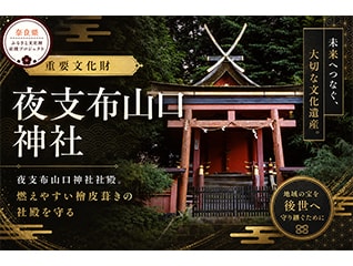 春日大社の面影を今に伝える重要文化財【夜支布山…