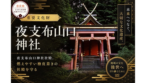 春日大社の面影を今に伝える重要文化財【夜支布山口神社】を火災から守る防災改修!