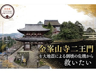 【国宝・世界遺産】吉野最古の建造物「金峯山寺二…