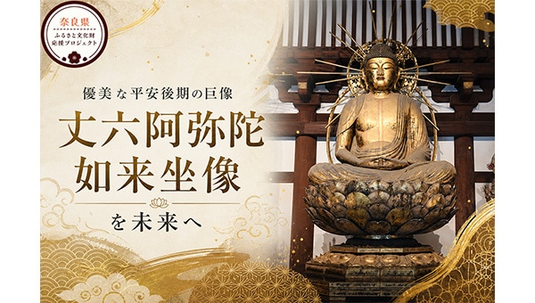明治以来100年ぶりの大修理。當麻寺講堂の本尊【丈六阿弥陀如来坐像】を後世へ!