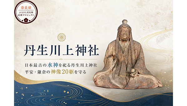 日本最古の水神の社。国重要文化財【丹生川上神社】平安・鎌倉の神像20躯を守る修理