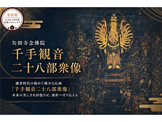 鎌倉時代の稀少な仏画を蘇らせる。矢田寺念佛院「…