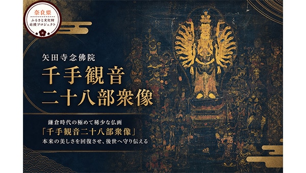 鎌倉時代の稀少な仏画を蘇らせる。矢田寺念佛院「千手観音二十八部衆像」公開修復へ