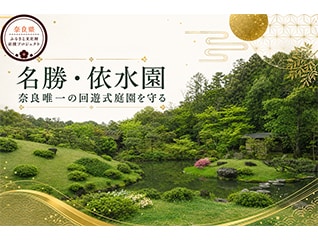 名勝・依水園を未来へ。園路整備と歴史的建造物の…