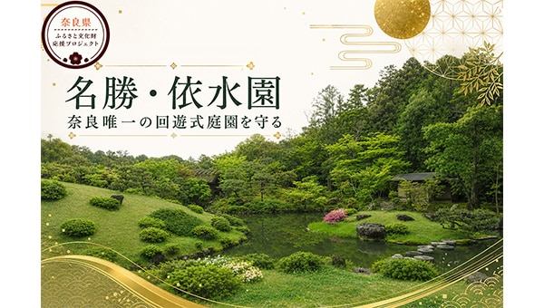 名勝・依水園を未来へ。園路整備と歴史的建造物の修理