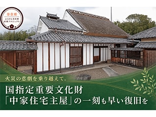 火災の悲劇を乗り越えて。370年の歴史を宿す大和…