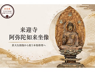 平安の祈りを次世代へ。長らく望まれた阿弥陀如来…