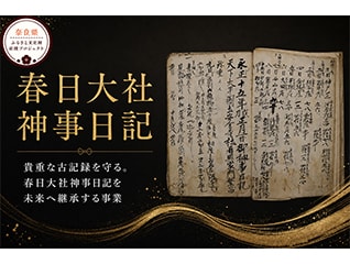 鎌倉から明治まで紡がれた奈良の記憶。重要文化財…