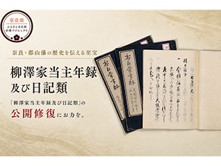 県指定文化財を水損や蝕害から救いたい。貴重な日…