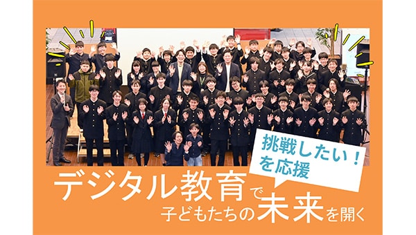未来を創る子どもたちに良質なデジタル教育を届けたい!