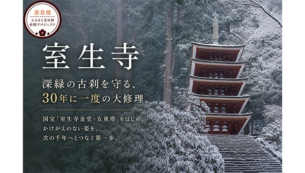 【室生寺】千二百年の祈りを次世代へ。国宝・重文の室生寺金堂ほか建造物保存修理