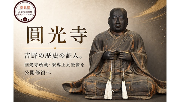 【圓光寺】吉野の歴史を語る希少な真宗僧侶像。威厳ある姿を取り戻す公開修復へ!