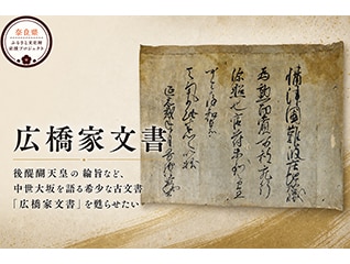 【広橋家文書】南北朝の動乱を語る稀少な古文書。…