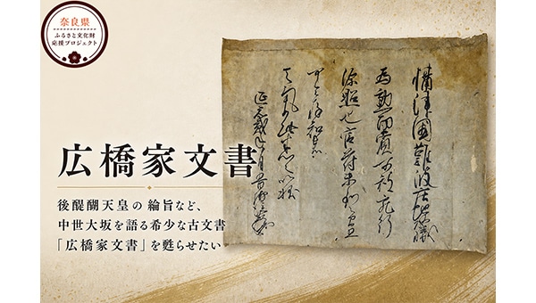 【広橋家文書】南北朝の動乱を語る稀少な古文書。美観を取り戻す公開修復事業!
