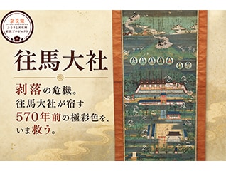 【往馬大社】570年前の鮮烈な色彩を守る。生駒曼…