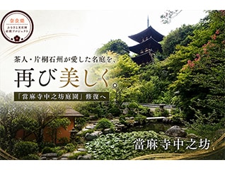 【當麻寺中之坊】大和三名園の美を未来へ。き損が…