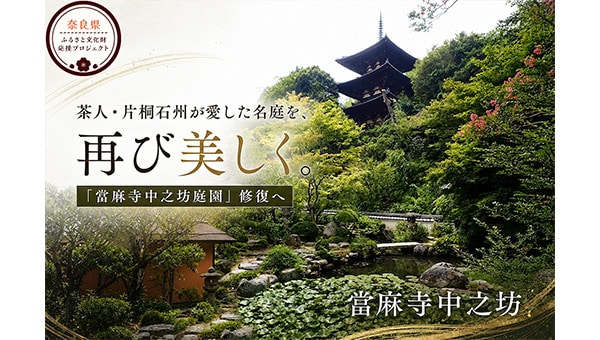 【當麻寺中之坊】大和三名園の美を未来へ。き損が進む當麻寺中之坊庭園の保存活用へ