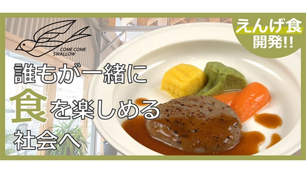 嚥下(えんげ)食の地場産品化によるインクルーシブフードブランド創出事業