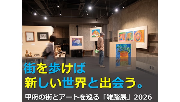 甲府の街とアートを巡る『雑踏展』2026