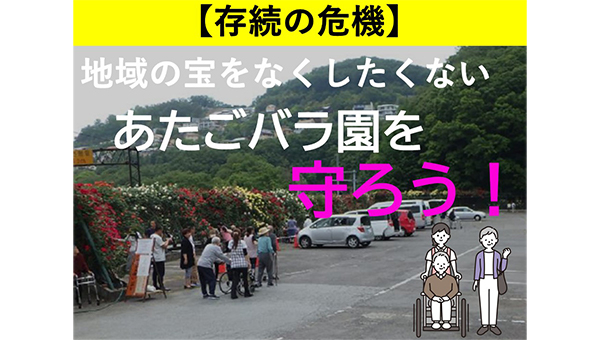 地域の宝「あたごバラ園」を守ろう!