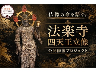 平安の至宝を救う。法楽寺・四天王立像の公開修復で、造立当初の堂々たる姿を...