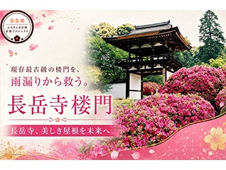 日本最古級の楼門を未来へ!長岳寺楼門「令和の修理」へご支援を
