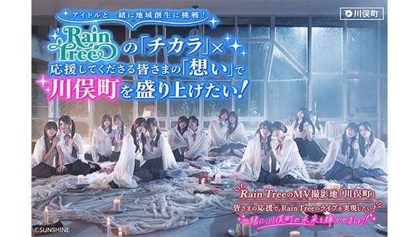 【アイドルと地方創生に挑戦!】皆さまの「想い」で川俣町を盛り上げたい!