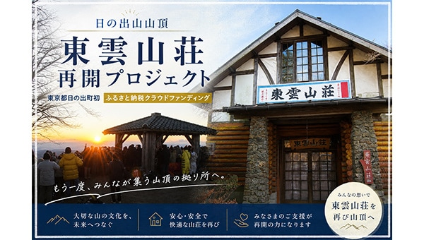 愛され続けた【日の出山の東雲山荘】を復活へ!皆様の支援で歴史を未来へ繋ぎたい