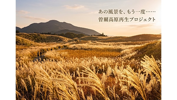 曽爾高原再生プロジェクト
