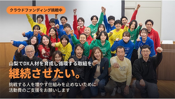 【山梨県発】どこに生まれても、新しい挑戦や学びに出会える環境を、子どもたちへ