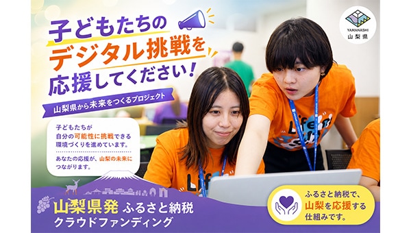 【山梨県発】どこに生まれても、新しい挑戦や学びに出会える環境を、子どもたちへ