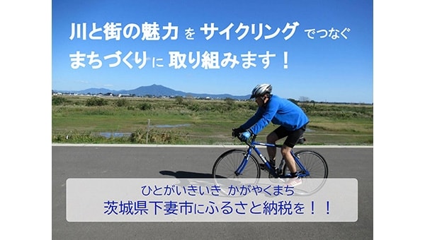 災害を乗り越え、川と街の魅力をサイクリングでつなぐまちづくりに取り組みます!