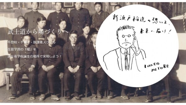 ～甦れ!学びの拠点～新渡戸稲造「札幌遠友夜学校記念館建設募金」