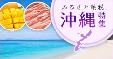 沖縄特集