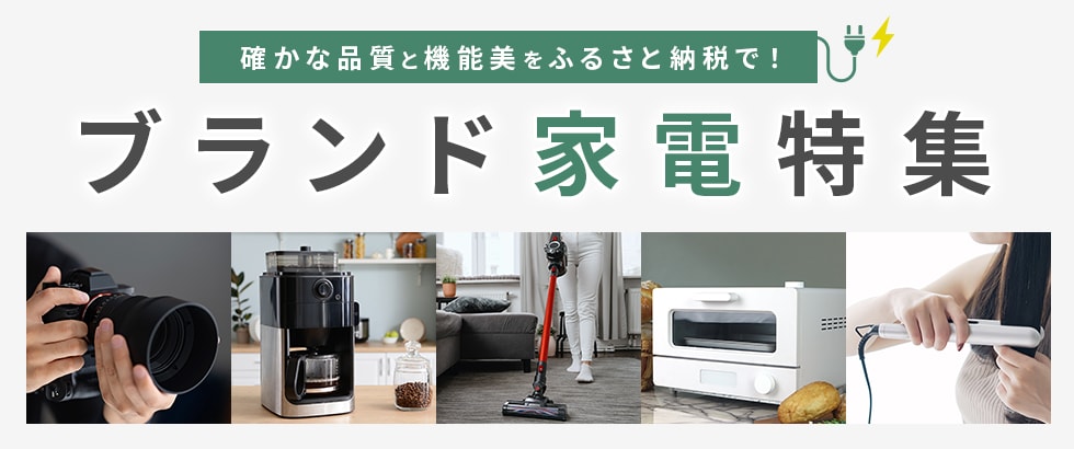 ブランド家電特集