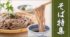 そば特集