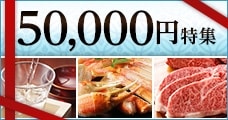 50000円(5万円)特集