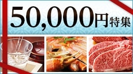 50000円(5万円)特集