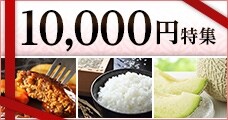 10000円(1万円)特集