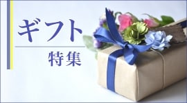 ギフト特集