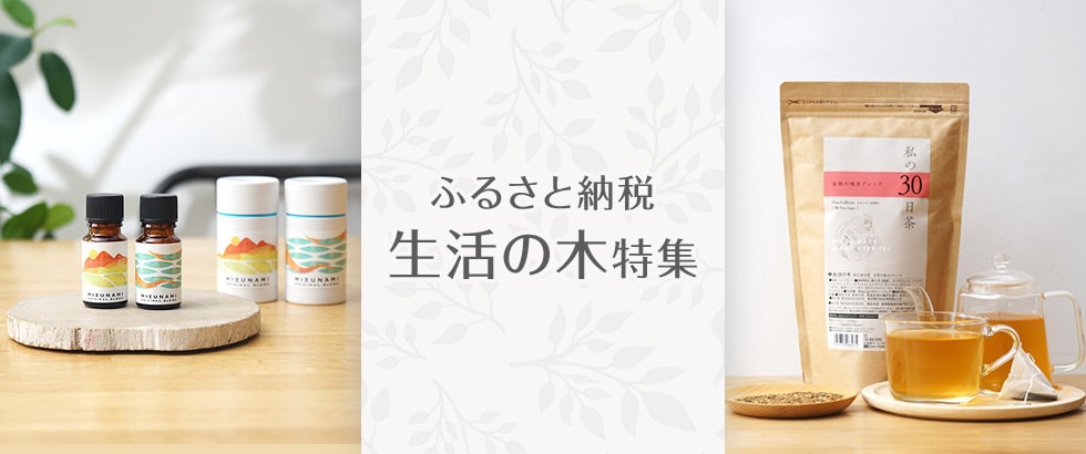 ふるさと納税 生活の木特集
