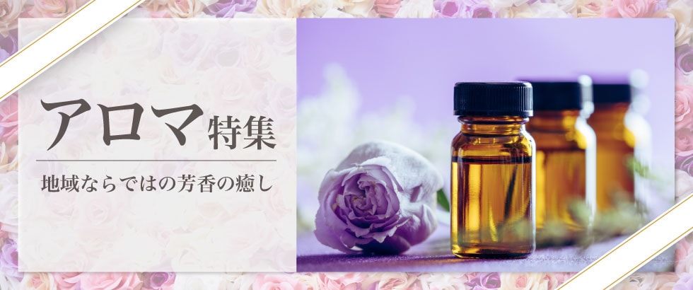 アロマ特集