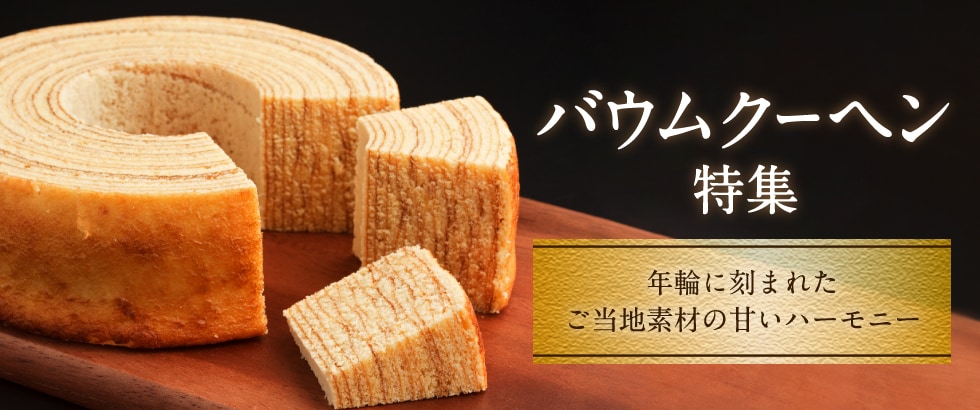バウムクーヘン2種 ソフト ハード 食べ比べセット