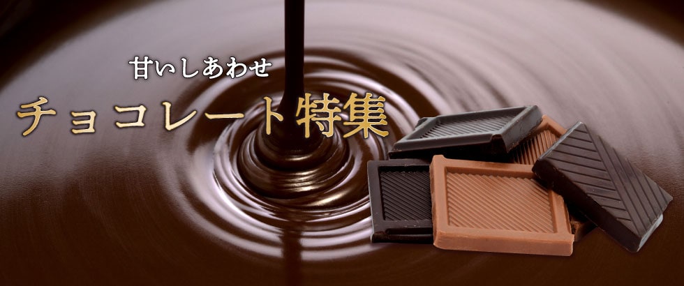 チョコレート特集