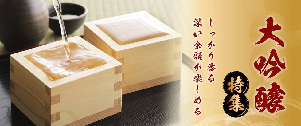大吟醸特集