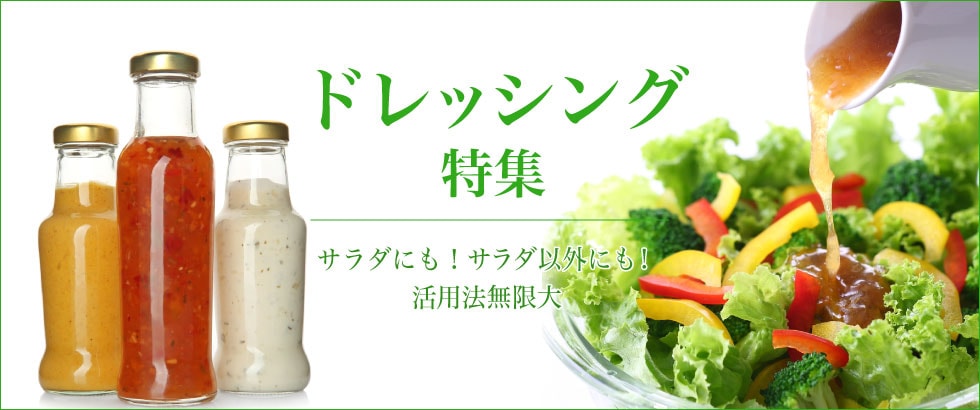 ドレッシング特集