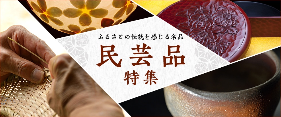 民芸品特集