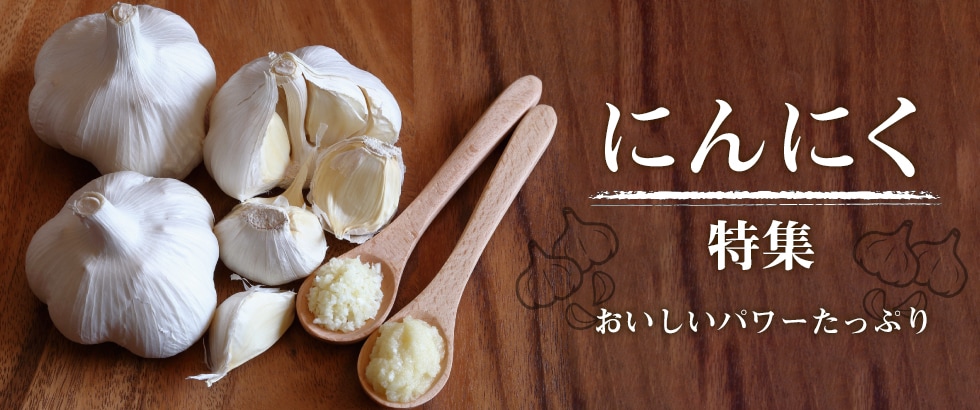 にんにく特集 | ふるさと納税サイト「さとふる」