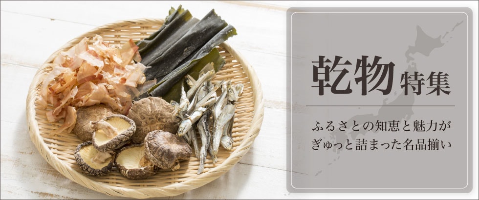乾物特集