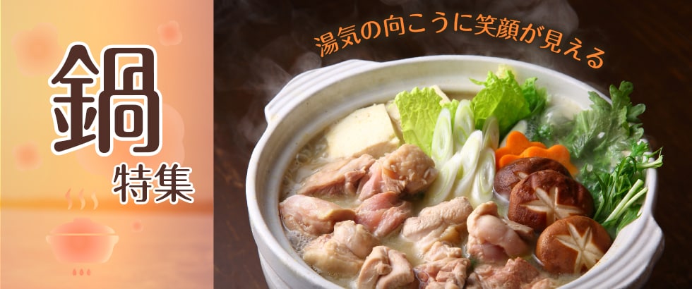 鍋特集
